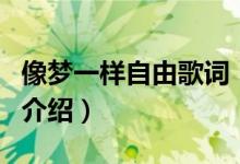 像夢(mèng)一樣自由歌詞（關(guān)于像夢(mèng)一樣自由歌詞的介紹）