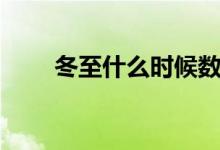 冬至什么時(shí)候數(shù)九（冬至什么時(shí)候）