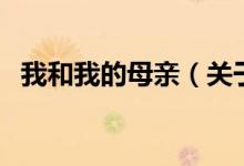 我和我的母親（關(guān)于我和我的母親的介紹）