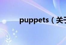 puppets（關(guān)于puppets的介紹）