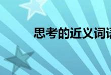 思考的近義詞語（思考的近義詞）