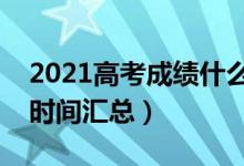 2021高考成績(jī)什么時(shí)候公布（各地高考出分時(shí)間匯總）