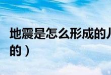 地震是怎么形成的兒童講解（地震是怎么形成的）
