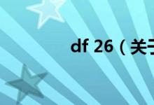 df 26（關(guān)于df 26的介紹）