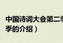 中國詩詞大會(huì)第二季（關(guān)于中國詩詞大會(huì)第二季的介紹）