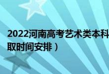 2022河南高考藝術類本科提前批錄取時間從哪天到哪天（錄取時間安排）