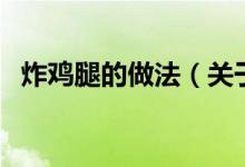 炸雞腿的做法（關(guān)于炸雞腿的做法的介紹）