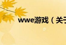 wwe游戲（關(guān)于wwe游戲的介紹）