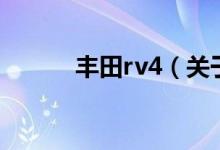 豐田rv4（關(guān)于豐田rv4的介紹）