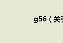 g56（關(guān)于g56的介紹）