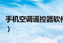 手機(jī)空調(diào)遙控器軟件哪個好（手機(jī)空調(diào)遙控器）