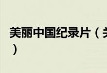 美麗中國(guó)紀(jì)錄片(關(guān)于美麗中國(guó)紀(jì)錄片的介紹)