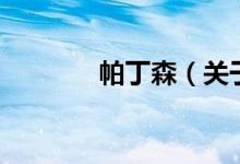 帕丁森（關(guān)于帕丁森的介紹）