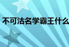 不可沽名學(xué)霸王什么戰(zhàn)役（不可沽名學(xué)霸王）