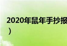 2020年鼠年手抄報(bào)簡單（2020年鼠年手抄報(bào)）