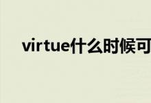 virtue什么時(shí)候可數(shù)（virtue什么意思）