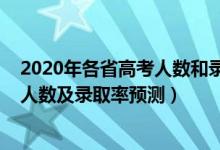 2020年各省高考人數(shù)和錄取人數(shù)（2022全國(guó)各省高考錄取人數(shù)及錄取率預(yù)測(cè)）