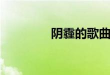陰霾的歌曲（陰霾的意思）