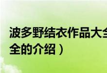 波多野結(jié)衣作品大全（關(guān)于波多野結(jié)衣作品大全的介紹）