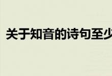 關(guān)于知音的詩句至少3首（關(guān)于知音的詩句）