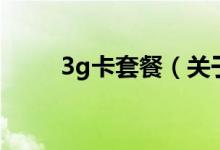 3g卡套餐（關(guān)于3g卡套餐的介紹）