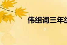 偉組詞三年級(jí)下冊(cè)（偉組詞）