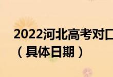 2022河北高考對口?？婆浫〗Y(jié)果哪天查詢（具體日期）