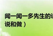 聞一聞一多先生的說(shuō)和做原文（聞一多先生的說(shuō)和做）