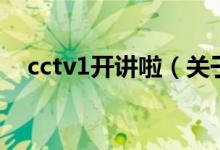 cctv1開(kāi)講啦（關(guān)于cctv1開(kāi)講啦的介紹）