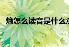 熵怎么讀音是什么意思是什么（熵怎么讀）