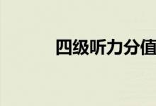 四級聽力分值（四級聽力分值）
