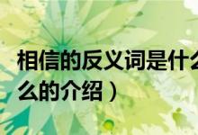 相信的反義詞是什么（關(guān)于相信的反義詞是什么的介紹）