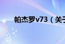 帕杰羅v73（關(guān)于帕杰羅v73的介紹）