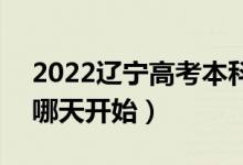 2022遼寧高考本科錄取結(jié)果查詢時(shí)間安排（哪天開始）
