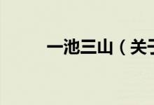 一池三山（關(guān)于一池三山的介紹）