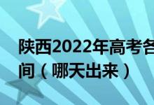 陜西2022年高考各批次征集志愿錄取結(jié)果時間（哪天出來）