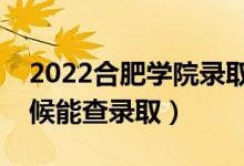 2022合肥學(xué)院錄取時(shí)間及查詢?nèi)肟冢ㄊ裁磿r(shí)候能查錄?。?class=