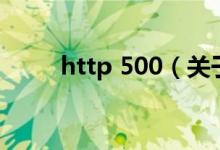 http 500（關(guān)于http 500的介紹）