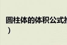 圓柱體的體積公式推理題（圓柱體的體積公式）