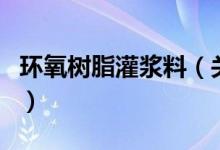 環(huán)氧樹脂灌漿料（關(guān)于環(huán)氧樹脂灌漿料的介紹）