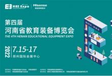 海信總冠名！第四屆河南省教育裝備博覽會7月相約鄭州
