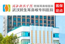 夜診為民解憂愁上班就醫(yī)兩不誤，武漢民生耳鼻喉醫(yī)院全面開啟夜間專家門診服務(wù)