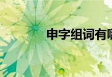 申字組詞有哪些（申字組詞）