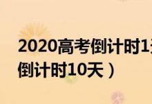 2020高考倒計(jì)時1天沖刺吧少年（2020高考倒計(jì)時10天）