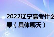 2022遼寧高考什么時(shí)間查體育類本科錄取結(jié)果（具體哪天）