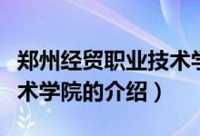 鄭州經貿職業(yè)技術學院（關于鄭州經貿職業(yè)技術學院的介紹）