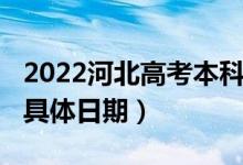 2022河北高考本科提前批C段錄取查詢時(shí)間（具體日期）