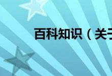百科知識（關(guān)于百科知識的介紹）