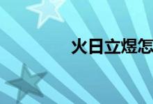 火日立煜怎么讀（火日立）