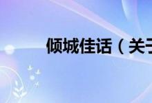 傾城佳話（關于傾城佳話的介紹）